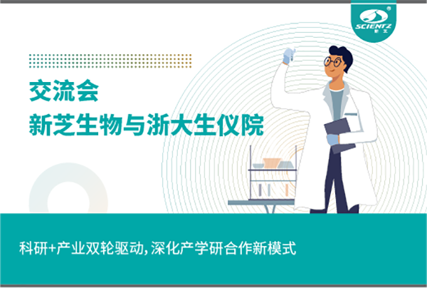新芝生物科研+產(chǎn)業(yè)雙輪驅(qū)動，深化產(chǎn)學(xué)研合作新模式