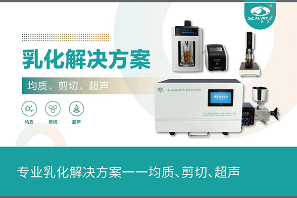 專業(yè)乳化解決方案一一均質(zhì)、剪切、超聲