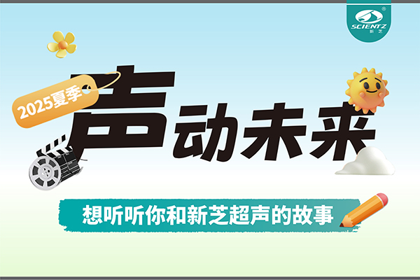 故事征集丨聲動未來，想聽聽你和新芝超聲的故事