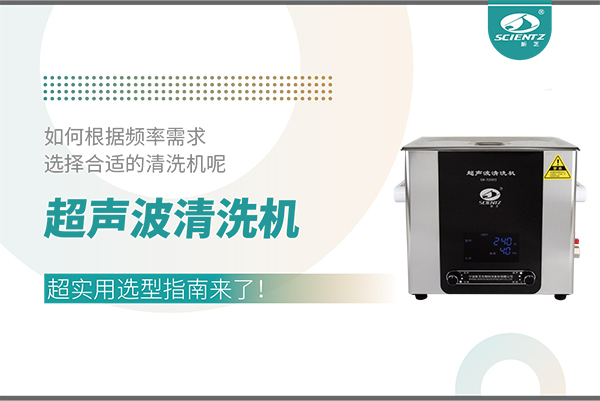 超聲波清洗機頻率怎么選？超實用選型指南來了！
