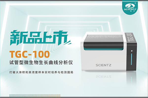 新品上市 | TGC-100：讓微生物生長曲線分析更高效、更精準、更自由！