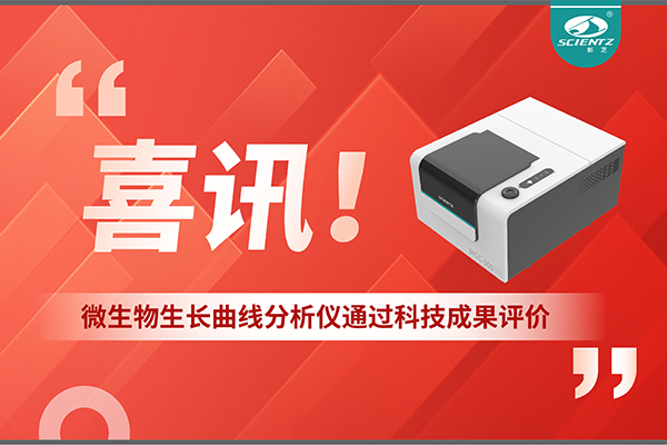 喜訊！MGC-500微生物生長曲線分析儀通過科技成果評價，技術(shù)達(dá)國際先進(jìn)水平
