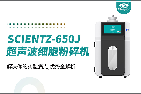 購機雙福利！集成式超聲波細胞粉碎機SCIENTZ-650J帶著系列解決方案來啦！