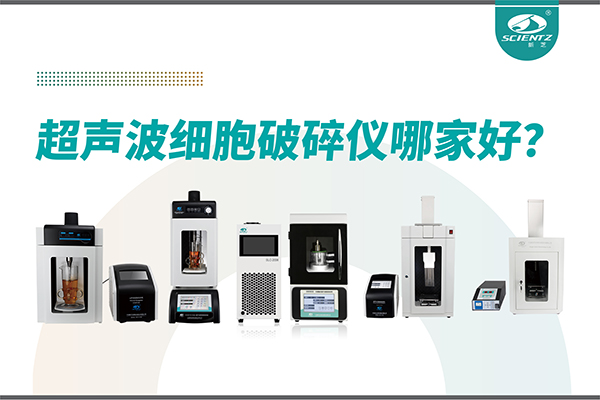 超聲波破碎儀廠家推薦：深耕本土，服務(wù)全球-寧波新芝生物