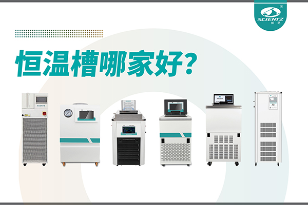 恒溫槽哪家好？恒溫槽廠家推薦-寧波新芝生物深度解析