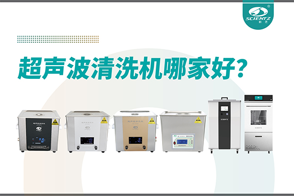 超聲波清洗機(jī)哪家好？專業(yè)超聲波清洗機(jī)廠家-寧波新芝生物