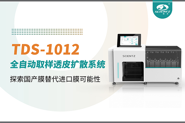 新芝生物丨TDS-1012全自動透皮擴(kuò)散取樣系統(tǒng)再發(fā)力！探索國產(chǎn)膜替代進(jìn)口膜可行性