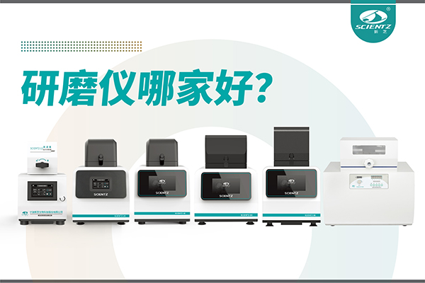 研磨儀哪家好？寧波新芝生物研磨儀廠家專注樣品處理