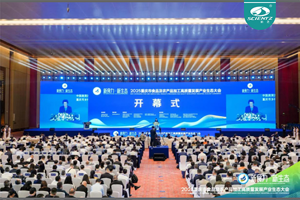 新芝生物參加2025重慶市食品及農產品加工高質量發(fā)展產業(yè)生態(tài)大會