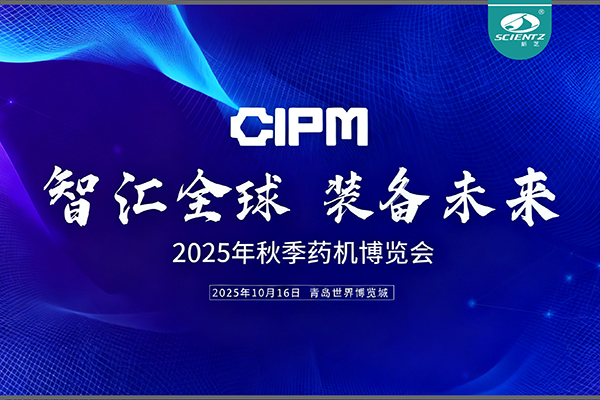 青島藥機展收官，新芝實力出圈